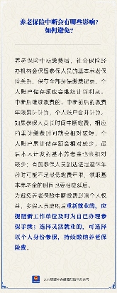 养老保险中断缴费，竟然会影响退休金这么多