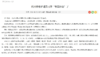 杭州养老护理员月津贴最高1200元，原来满足这些条件就能领