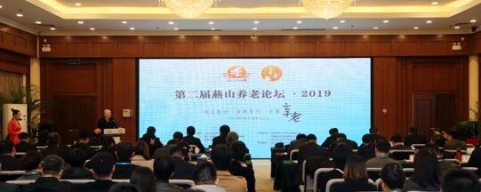 第二届燕山养老论坛聚焦城企联动发展机遇