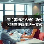 玉竹黄精怎么选？功效区别与正确用法一文说清（图1）