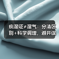 痰湿证≠湿气：分清区别+科学调理，避开误区（图2）