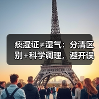 痰湿证≠湿气：分清区别+科学调理，避开误区（图4）