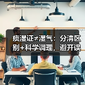 痰湿证≠湿气：分清区别+科学调理，避开误区（图3）