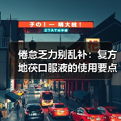 倦怠乏力别乱补：复方地茯口服液的使用要点要清楚（图1）