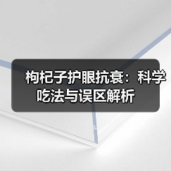 枸杞子护眼抗衰：科学吃法与误区解析（图2）