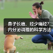 鼻子长痘、经少痛经？内分泌调理的科学方法（图1）