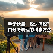 鼻子长痘、经少痛经？内分泌调理的科学方法（图3）