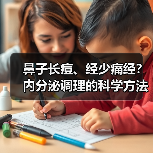 鼻子长痘、经少痛经？内分泌调理的科学方法（图4）
