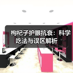 枸杞子护眼抗衰：科学吃法与误区解析（图1）