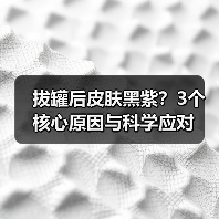 拔罐后皮肤黑紫？3个核心原因与科学应对（图1）