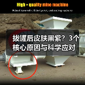 拔罐后皮肤黑紫？3个核心原因与科学应对（图4）