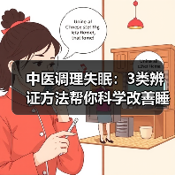 中医调理失眠：3类辨证方法帮你科学改善睡眠质量（图4）