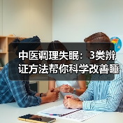 中医调理失眠：3类辨证方法帮你科学改善睡眠质量（图3）