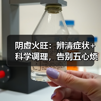 阴虚火旺：辨清症状+科学调理，告别五心烦热与盗汗（图1）