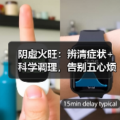 阴虚火旺：辨清症状+科学调理，告别五心烦热与盗汗（图2）