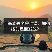 养老金调整保障民生，2020年实现16连涨