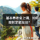 基本养老金上调，如何按时足额发放？（图3）