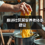推进社区居家养老体系建设(图4) 推进社区居家养老体系建设(图4)