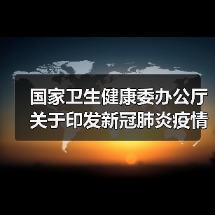 国家卫生健康委办公厅关于印发新冠肺炎疫情期间重点人群营养健康指导建议的通知（图2）