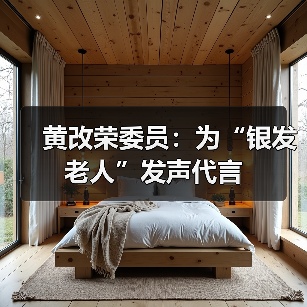 黄改荣委员：为“银发老人”发声代言（图4）