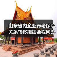 山东省内企业养老保险关系转移接续全程网办(图4) 山东省内企业养老保险关系转移接续全程网办(图4)