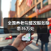 全国养老院整改服务隐患36万处（图2）