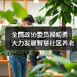 全国政协委员赖明勇：大力发展智慧社区养老恰逢其时（图2）