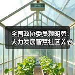 全国政协委员赖明勇：大力发展智慧社区养老恰逢其时（图3）