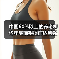 中国60%以上的养老机构年底前望提前达到强制性国家标准（图1）