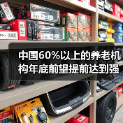 中国60%以上的养老机构年底前望提前达到强制性国家标准（图2）