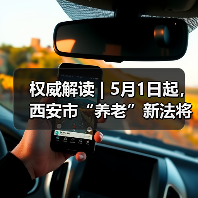权威解读 | 5月1日起,西安市“养老”新法将正式施行!(图2) 权威解读 | 5月1日起,西安市“养老”新法将正式施行!(图2)