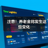 注意！养老金将发生这些变化（图3）