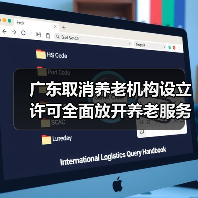 广东取消养老机构许可 实行登记备案制