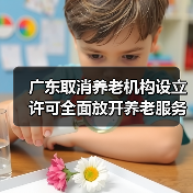 广东取消养老机构设立许可全面放开养老服务市场(图3) 广东取消养老机构设立许可全面放开养老服务市场(图3)