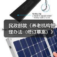 民政部就《养老机构管理办法（修订草案）》公开征求意见（图1）