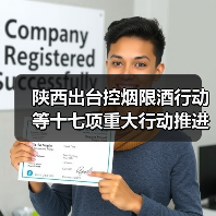 陕西出台控烟限酒行动等十七项重大行动推进健康陕西建设（图2）
