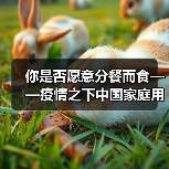 你是否愿意分餐而食——疫情之下中国家庭用餐方式调查（图2）