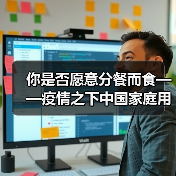 你是否愿意分餐而食——疫情之下中国家庭用餐方式调查（图4）