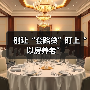 别让“套路贷”盯上“以房养老”（图3）