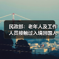 民政部：老年人及工作人员接触过入境回国人员等四种情形下禁入养老机构（图1）