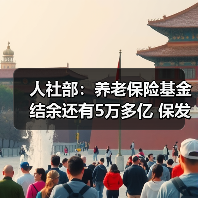 人社部：养老保险基金结余还有5万多亿 保发放没问题（图1）