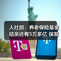 人社部：养老保险基金结余还有5万多亿 保发放没问题（图4）