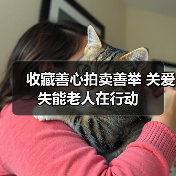 收藏善心拍卖善举 关爱失能老人在行动（图2）