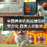 中国养老机构疫情防控常态化 四类人员暂禁止进入（图1）