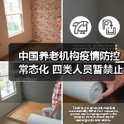 中国养老机构疫情防控常态化 四类人员暂禁止进入（图4）