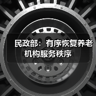 民政部：有序恢复养老机构服务秩序（图2）