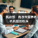民政部：有序恢复养老机构服务秩序（图1）