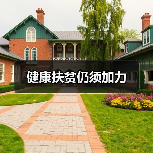 健康扶贫仍须加力（图2）