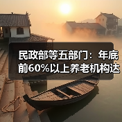 民政部等五部门：年底前60%以上养老机构达到强制性国标（图1）
