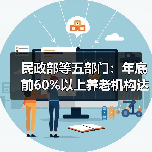 民政部等五部门：年底前60%以上养老机构达到强制性国标（图3）